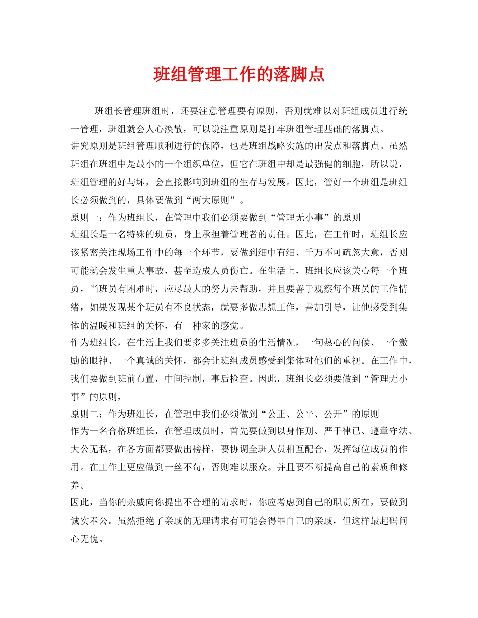 《安全管理》之班组管理工作的落脚点 _第1页
