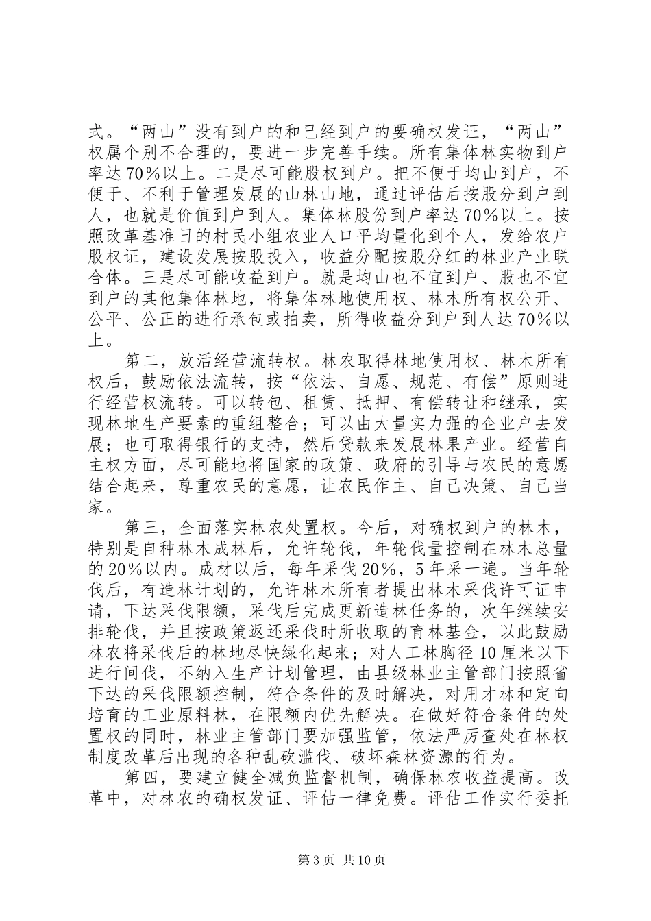 县政府关于改革林业产权规章制度加快林业发展的实施意见_第3页
