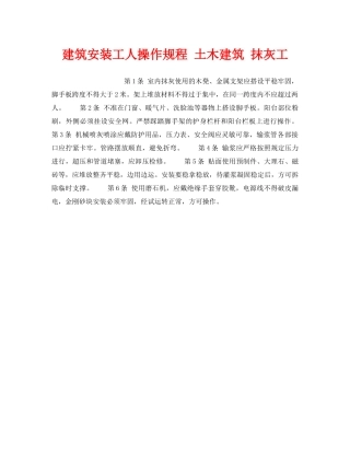 《安全操作规程》之建筑安装工人操作规程 土木建筑 抹灰工 