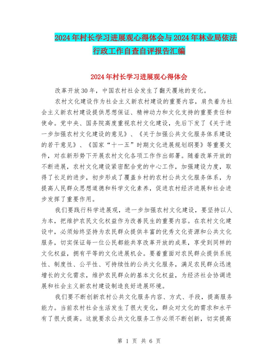 2024年村长学习发展观心得体会与2024年林业局依法行政工作自查自评报告汇编_第1页