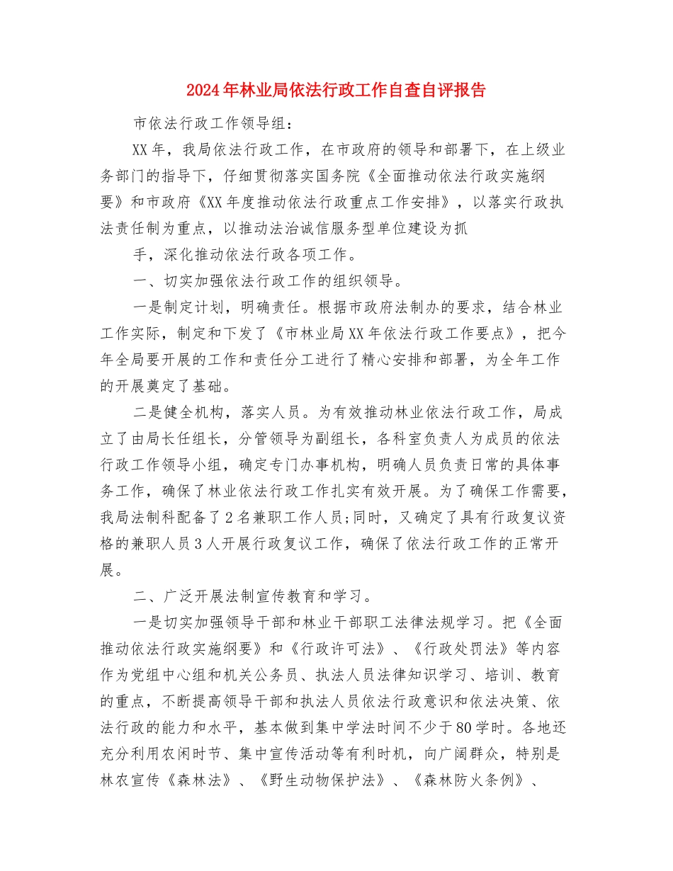 2024年村长学习发展观心得体会与2024年林业局依法行政工作自查自评报告汇编_第3页