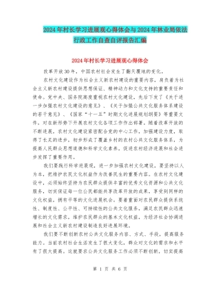 2024年村长学习发展观心得体会与2024年林业局依法行政工作自查自评报告汇编