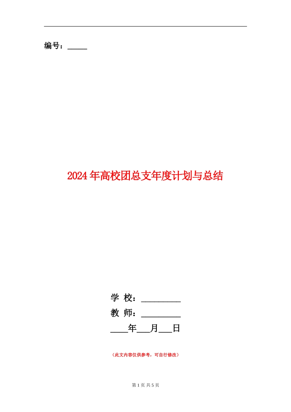 2024年大学团总支年度计划与总结_第1页