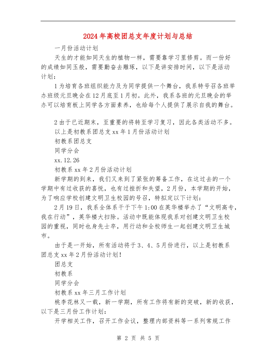 2024年大学团总支年度计划与总结_第2页