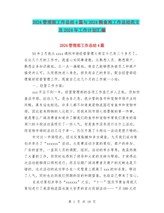2024管理部工作总结4篇与2024粮食局工作总结范文及2024年工作计划汇编