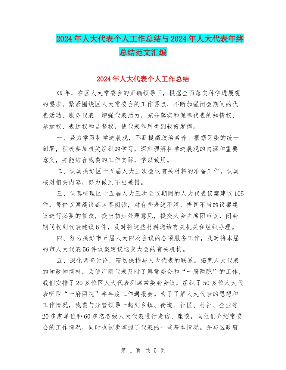 2024年人大代表个人工作总结与2024年人大代表年终总结范文汇编_第1页