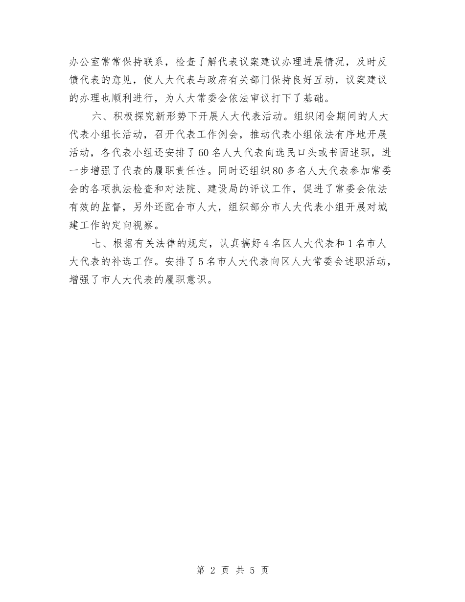 2024年人大代表个人工作总结与2024年人大代表年终总结范文汇编_第2页