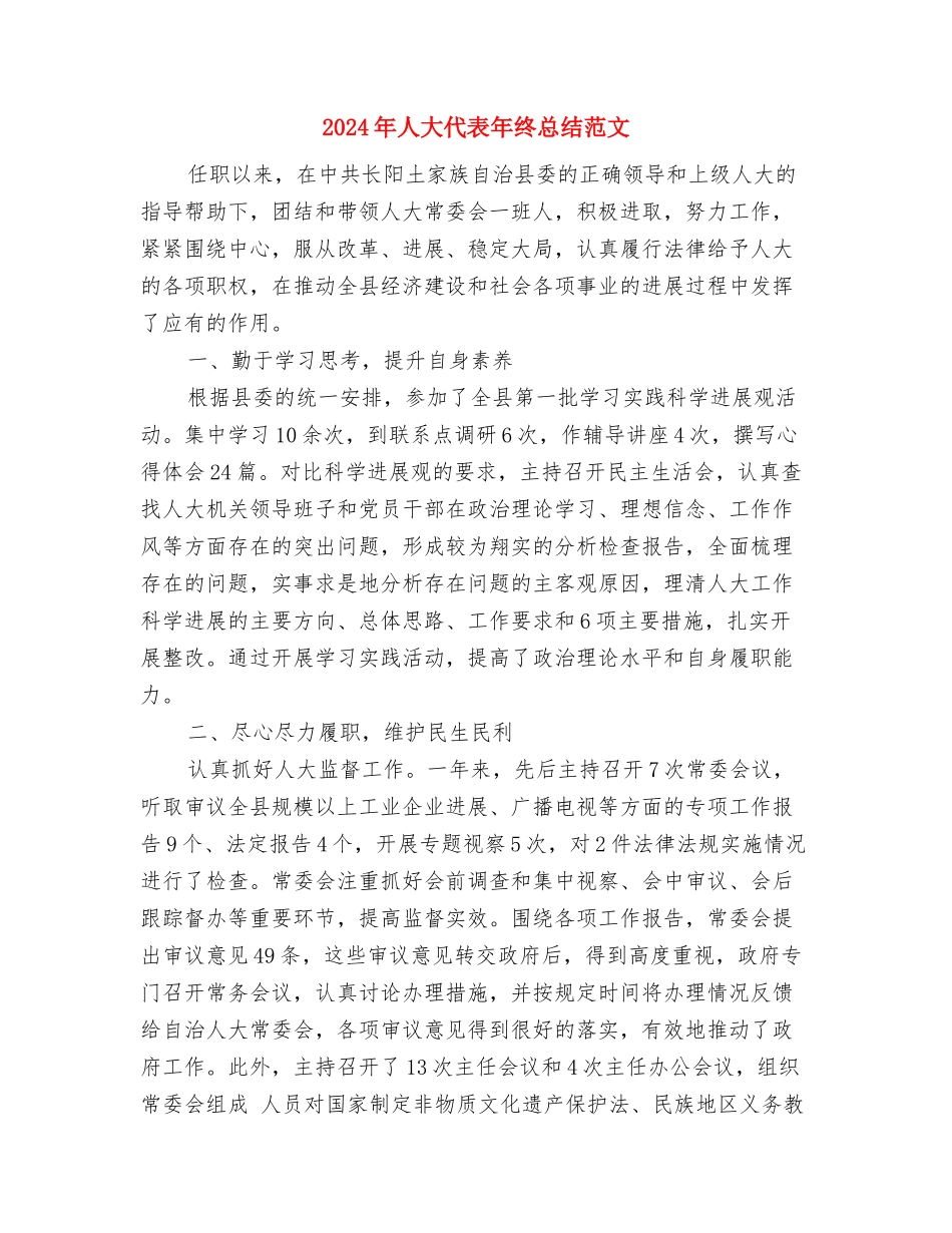 2024年人大代表个人工作总结与2024年人大代表年终总结范文汇编_第3页