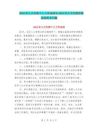 2024年人大代表个人工作总结与2024年人大代表年终总结范文汇编