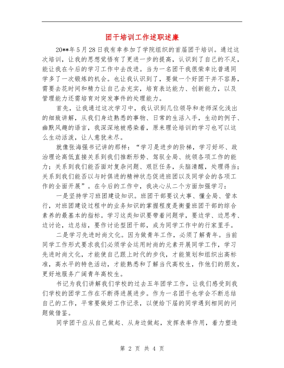 团干培训工作述职述廉_第2页