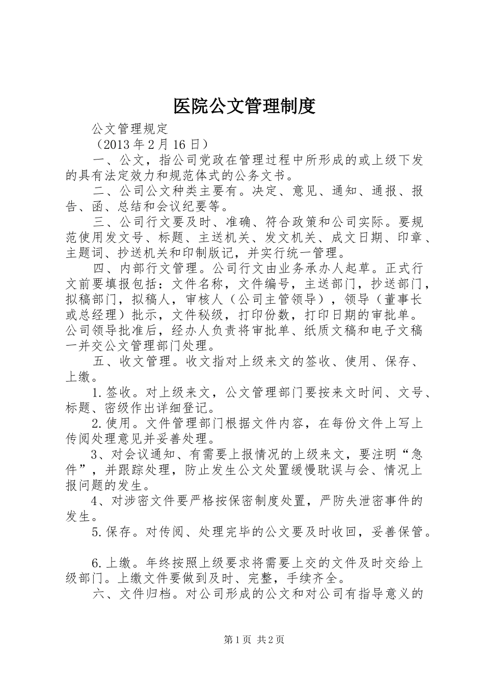 医院公文管理规章制度 _第1页