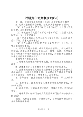 过错责任追究规章制度(修订)