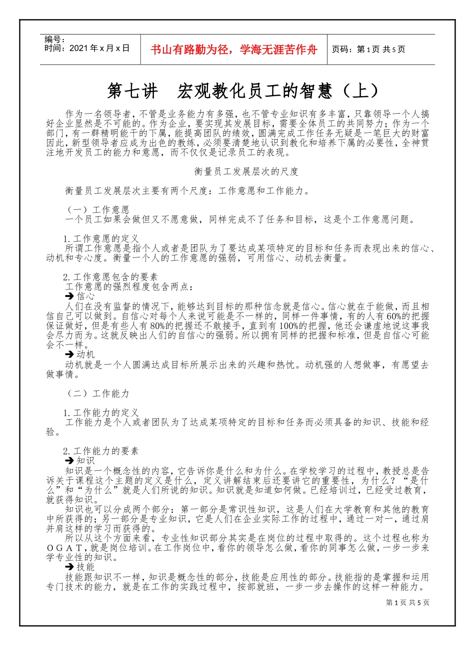 第七讲宏观教化员工的智慧（上）(DOC6页)_第1页