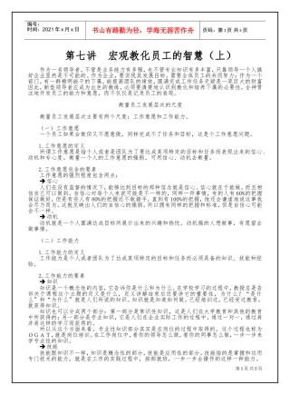 第七讲宏观教化员工的智慧（上）(DOC6页)