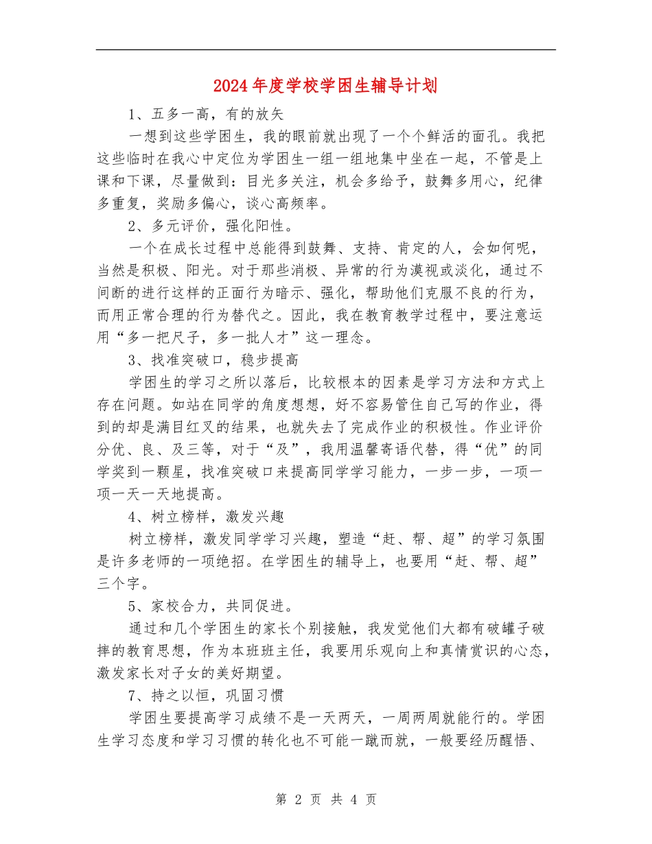 2024年度学校学困生辅导计划1_第2页
