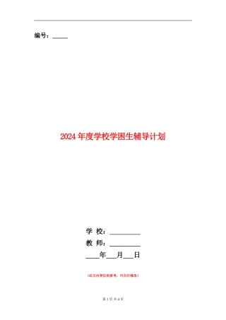 2024年度学校学困生辅导计划1