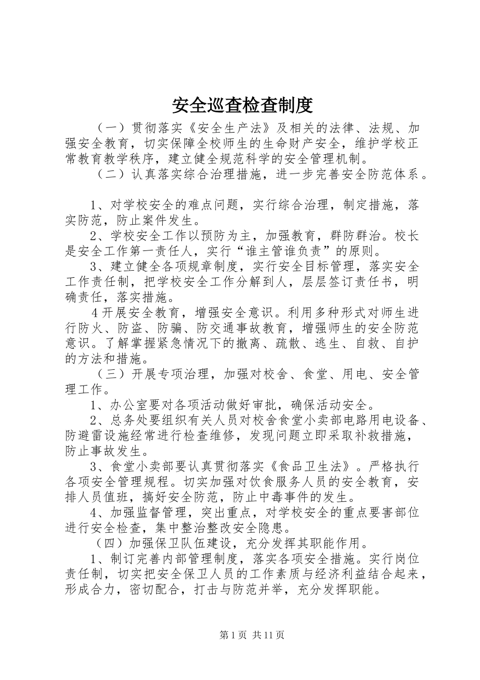 安全巡查检查规章制度 _第1页