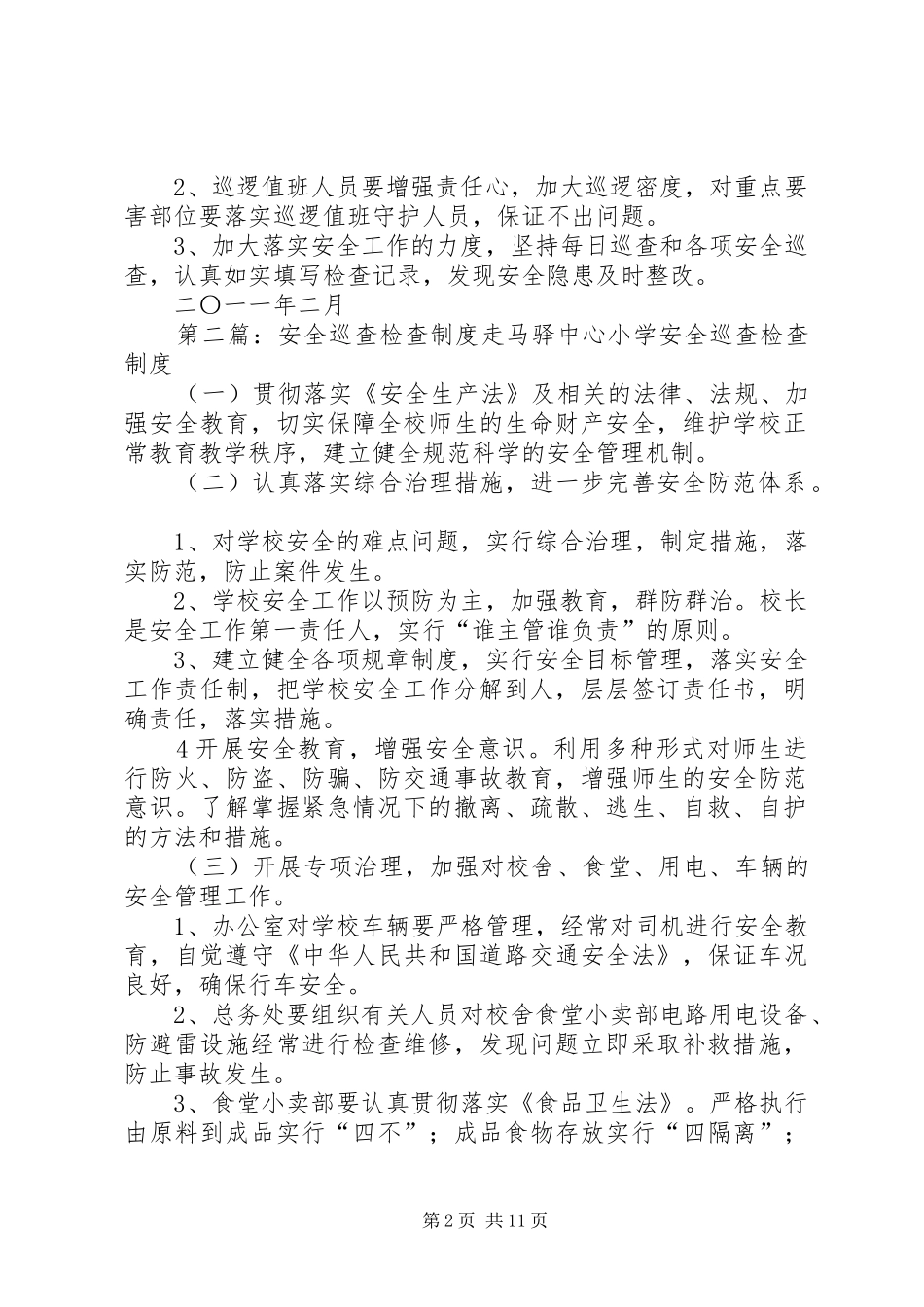 安全巡查检查规章制度 _第2页