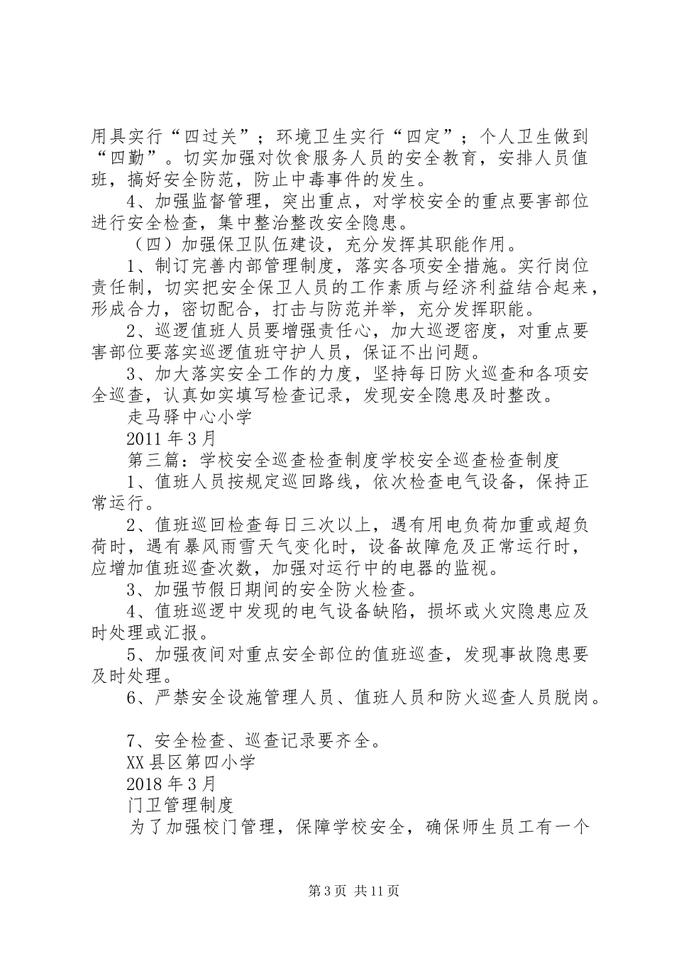 安全巡查检查规章制度 _第3页