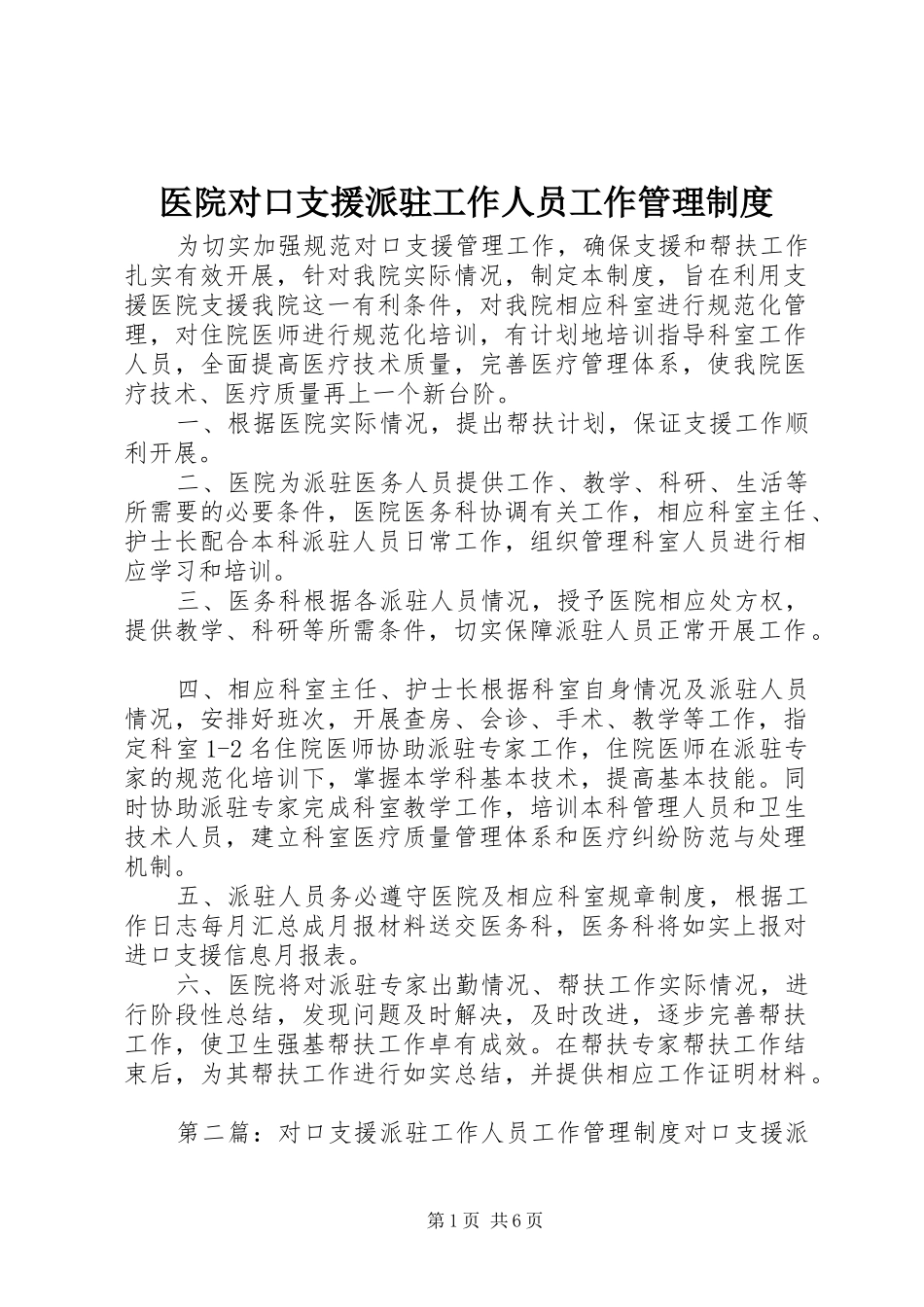 医院对口支援派驻工作人员工作管理规章制度_第1页