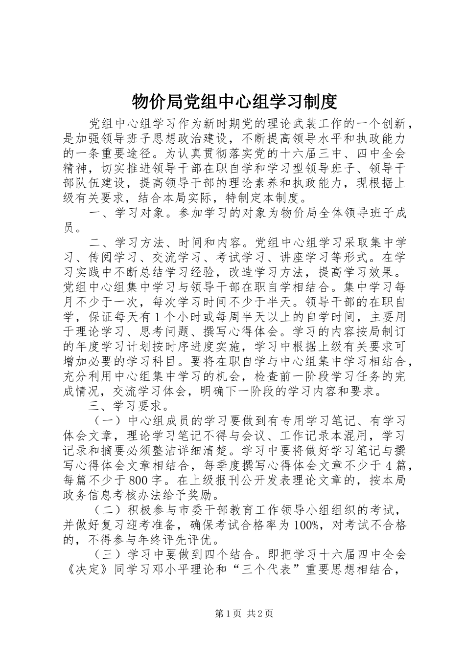物价局党组中心组学习规章制度_第1页