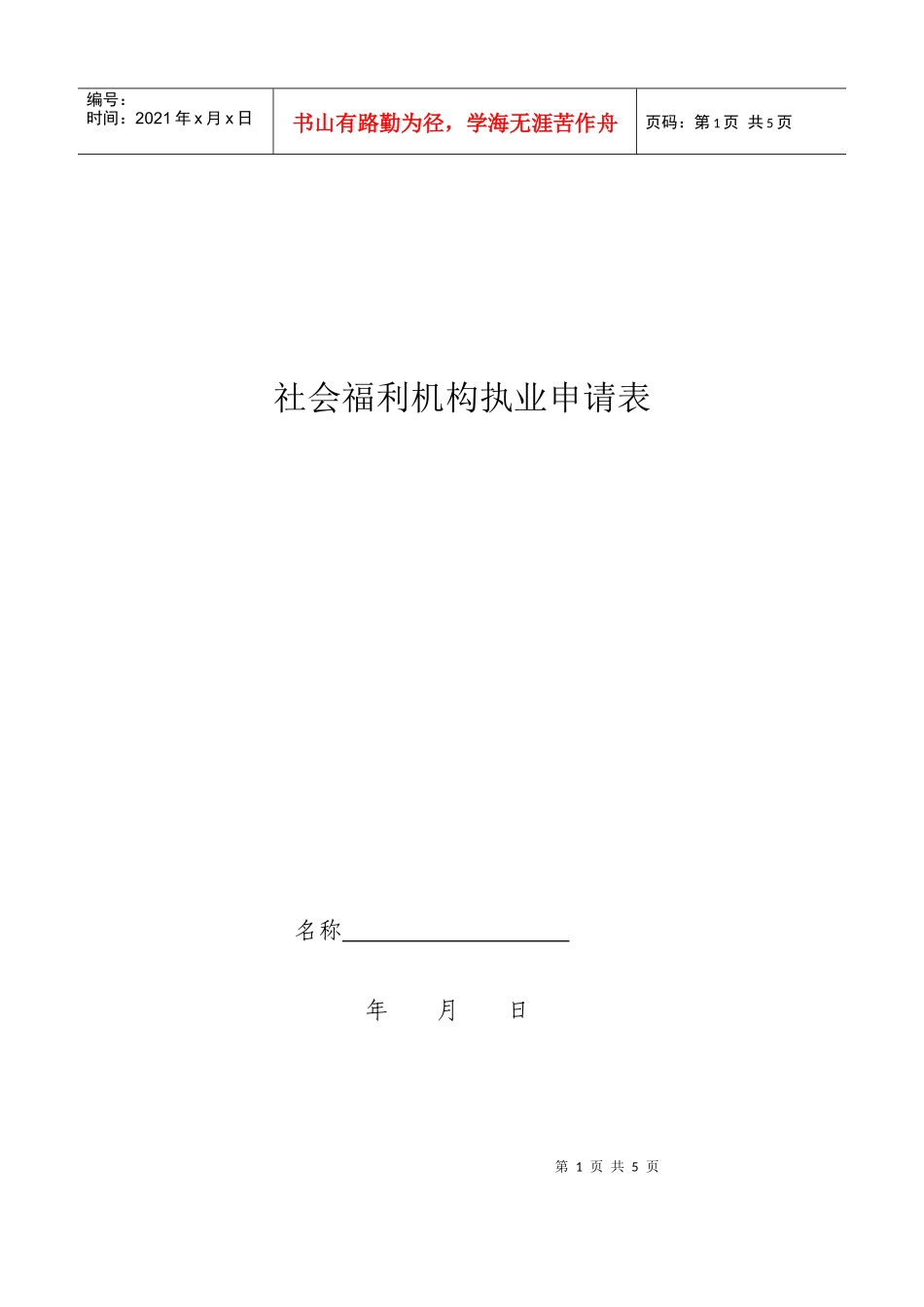 社会福利机构执业申请表_第1页