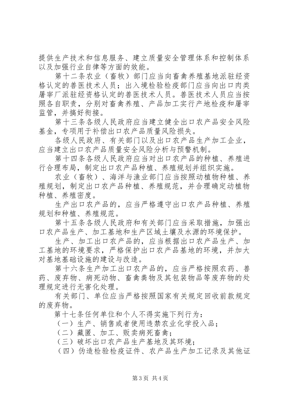 农产品质量安全监督规章制度_第3页