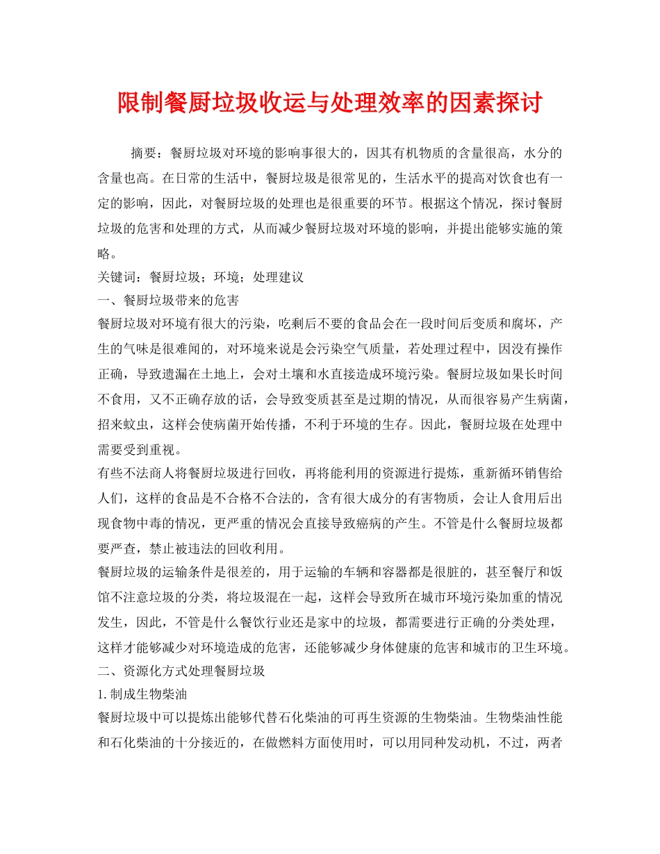 《安全管理环保》之限制餐厨垃圾收运与处理效率的因素探讨 _第1页