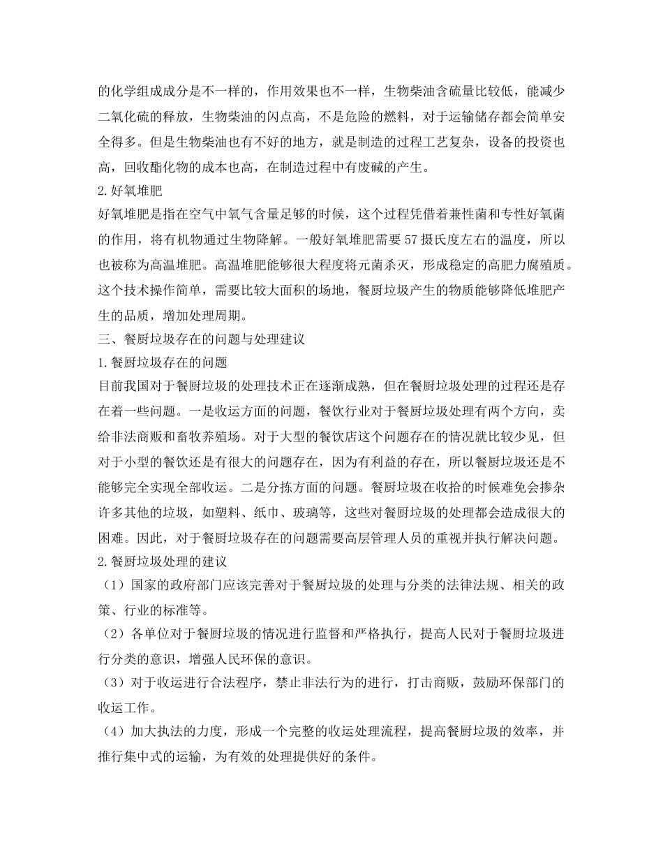 《安全管理环保》之限制餐厨垃圾收运与处理效率的因素探讨 _第2页