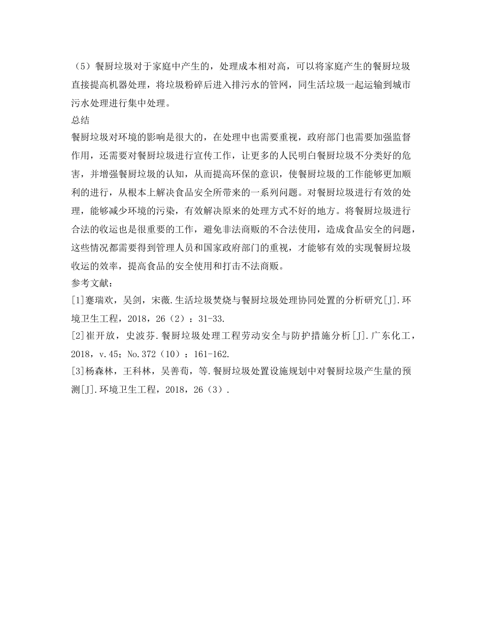 《安全管理环保》之限制餐厨垃圾收运与处理效率的因素探讨 _第3页