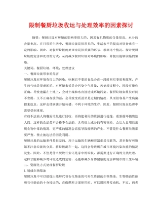 《安全管理环保》之限制餐厨垃圾收运与处理效率的因素探讨 