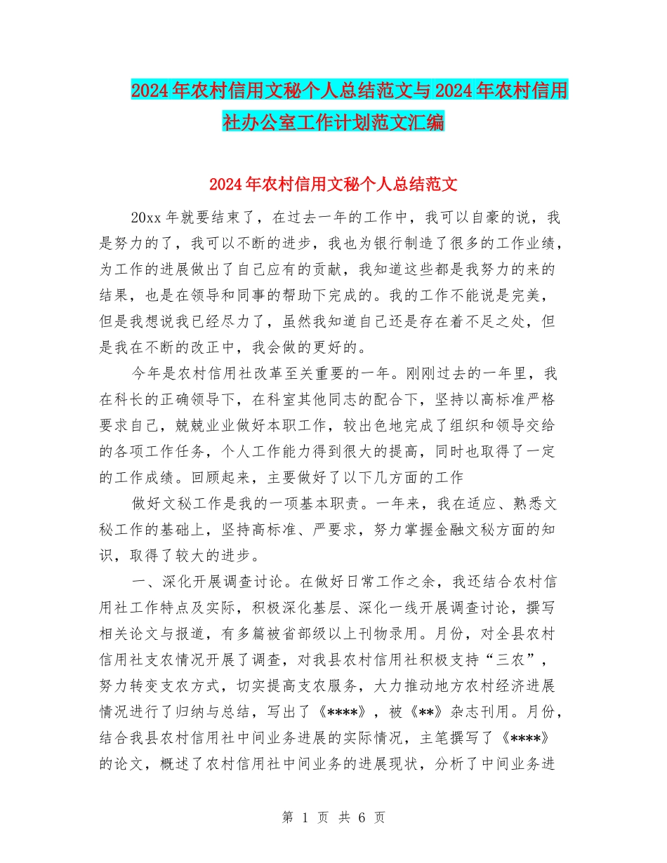 2024年农村信用文秘个人总结范文与2024年农村信用社办公室工作计划范文汇编_第1页