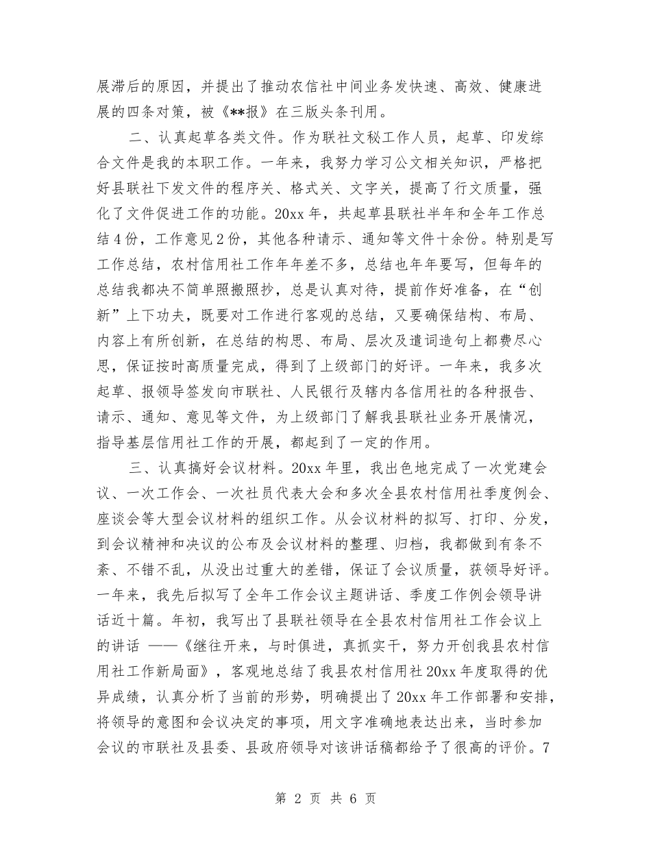 2024年农村信用文秘个人总结范文与2024年农村信用社办公室工作计划范文汇编_第2页