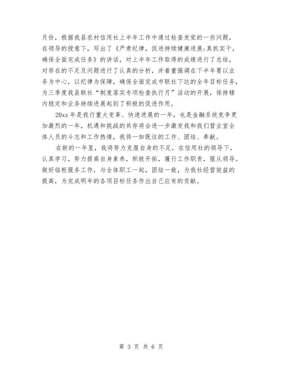 2024年农村信用文秘个人总结范文与2024年农村信用社办公室工作计划范文汇编_第3页