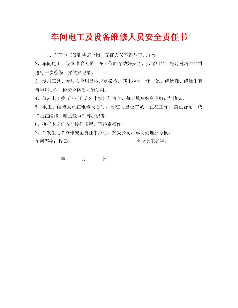 《安全管理文档》之车间电工及设备维修人员安全责任书 _第1页