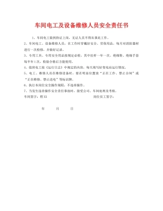 《安全管理文档》之车间电工及设备维修人员安全责任书 