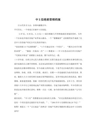 中X信绝密营销档案13