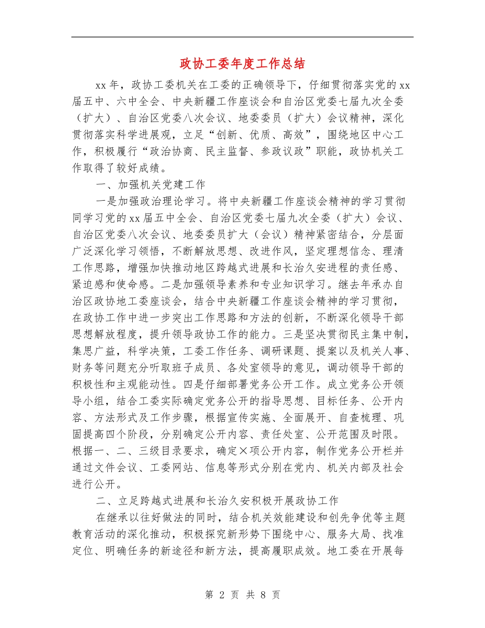 政协工委年度工作总结_第2页