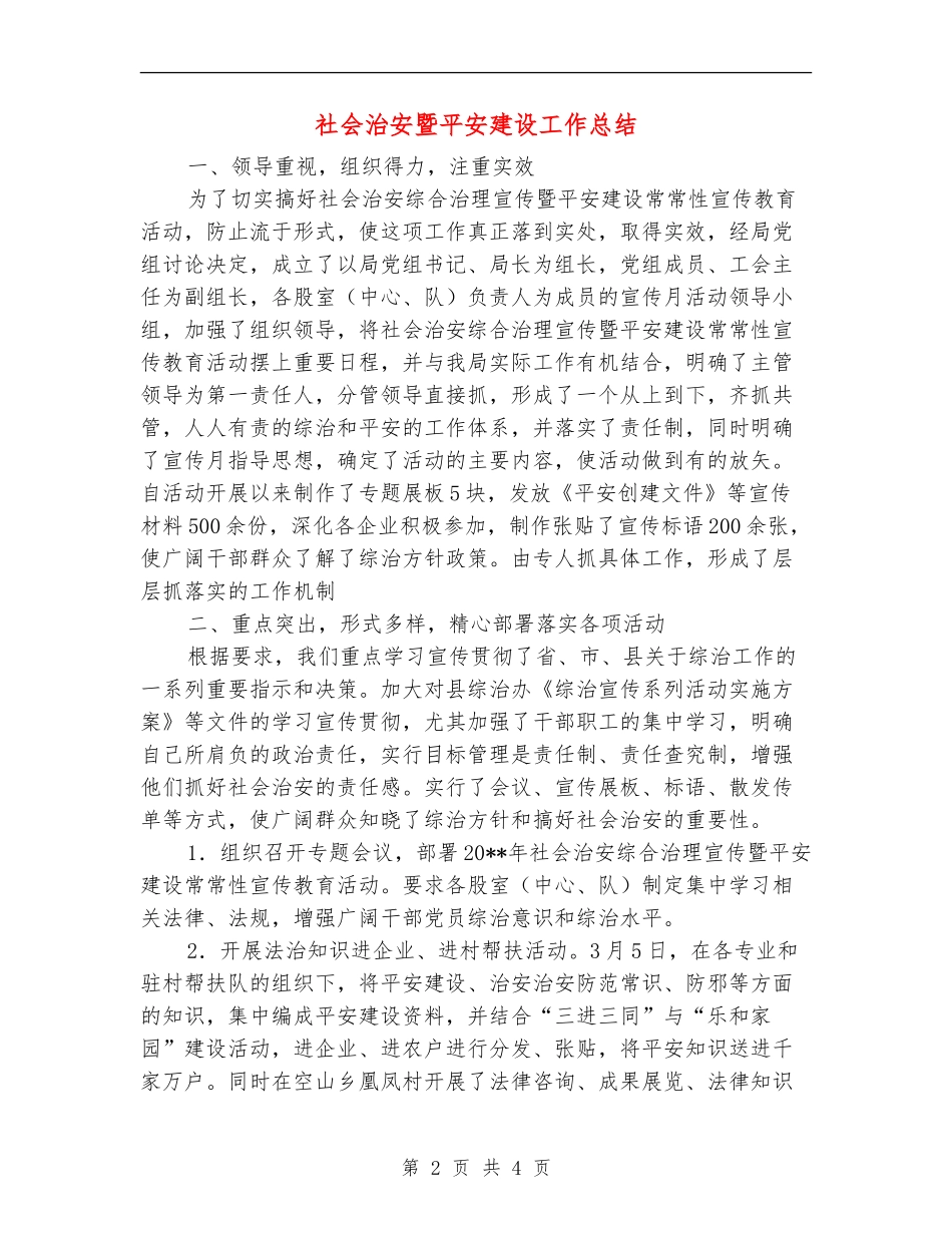 社会治安暨平安建设工作总结_第2页