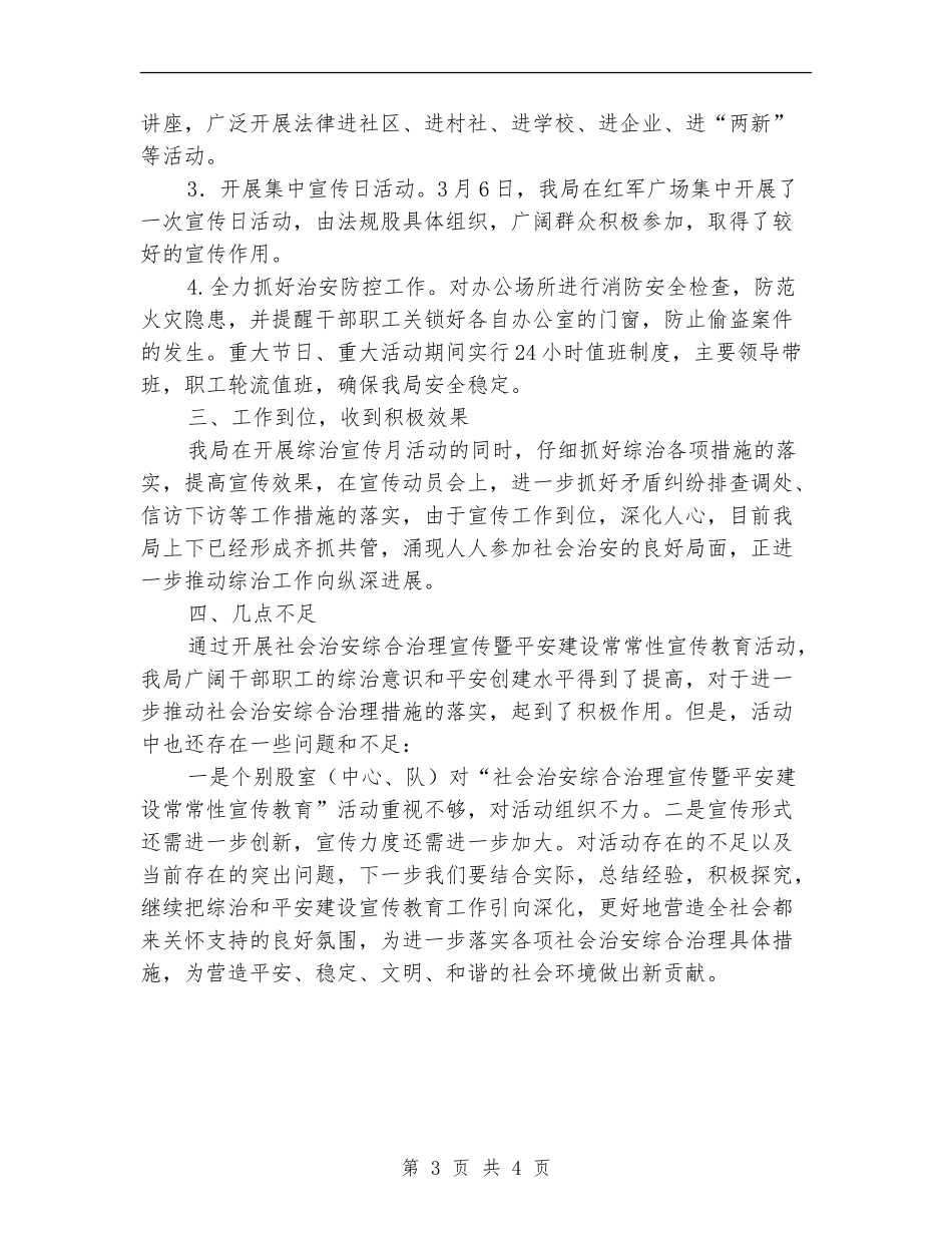 社会治安暨平安建设工作总结_第3页