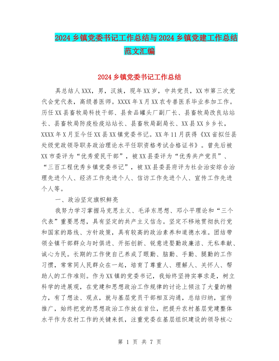 2024乡镇党委书记工作总结与2024乡镇党建工作总结范文汇编_第1页