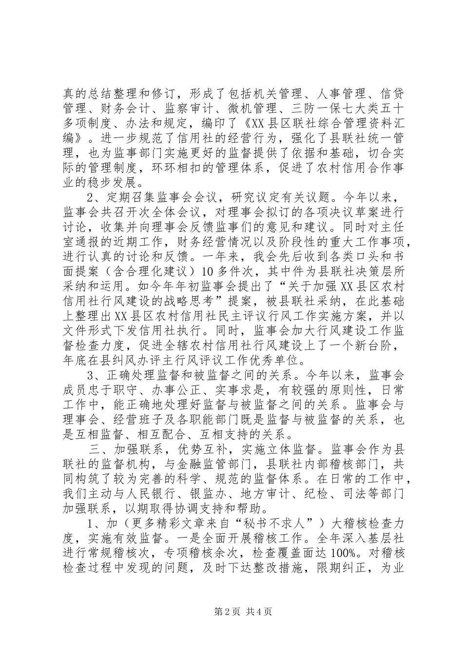 农村信用社监事会履行职责要求情况报告 _第2页