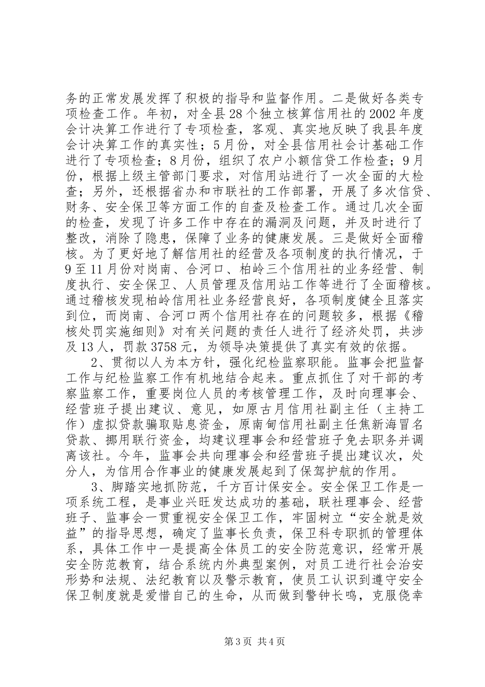 农村信用社监事会履行职责要求情况报告 _第3页