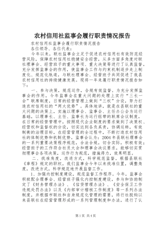 农村信用社监事会履行职责要求情况报告 