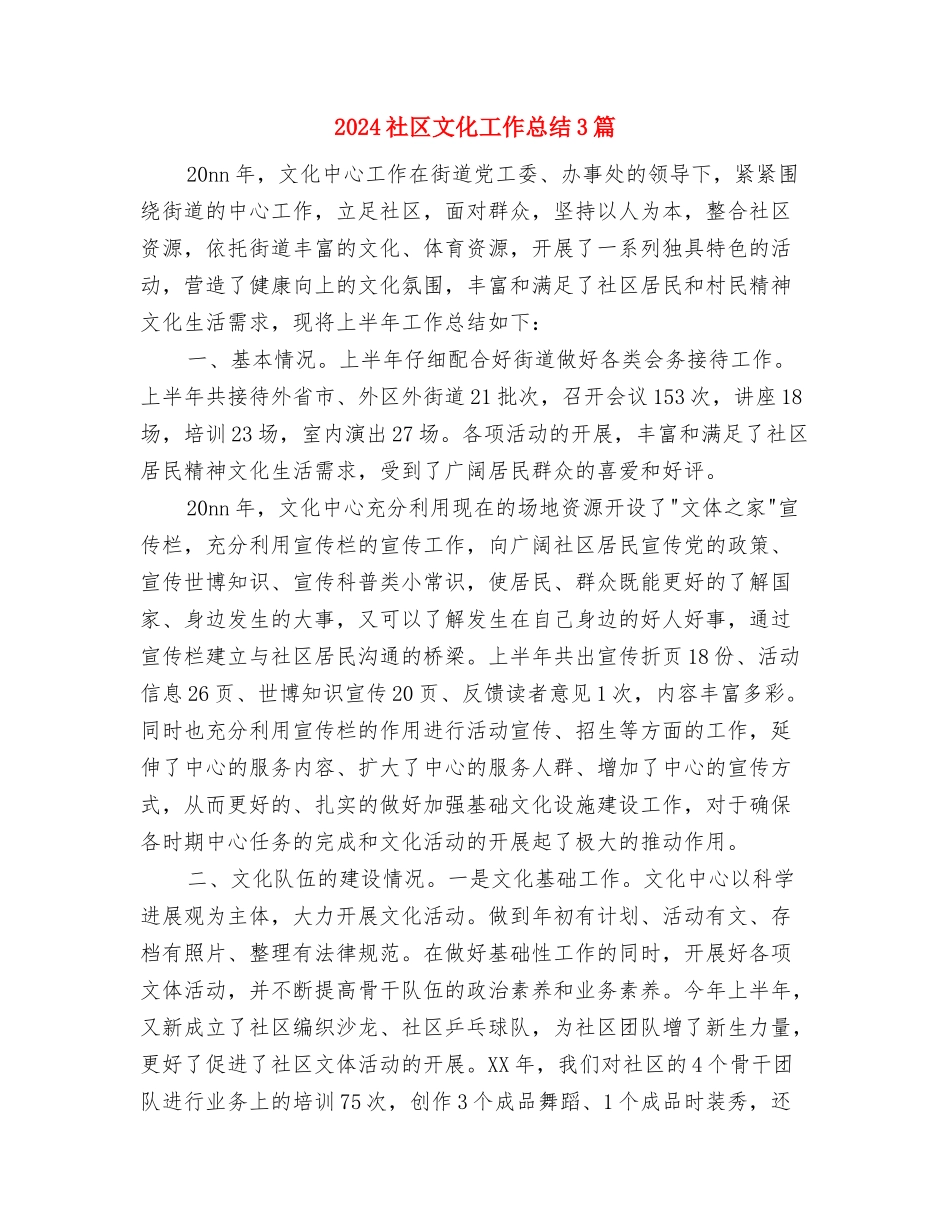 2024社区敬老活动工作总结与2024社区文化工作总结3篇汇编_第3页