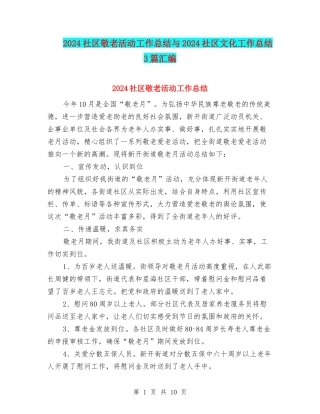 2024社区敬老活动工作总结与2024社区文化工作总结3篇汇编