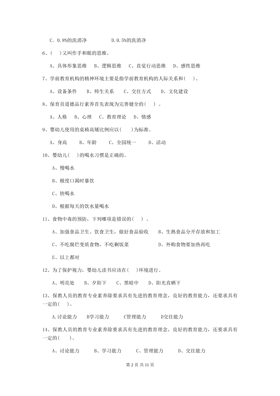 2024版幼儿园保育员专业能力考试试题A卷-_第2页