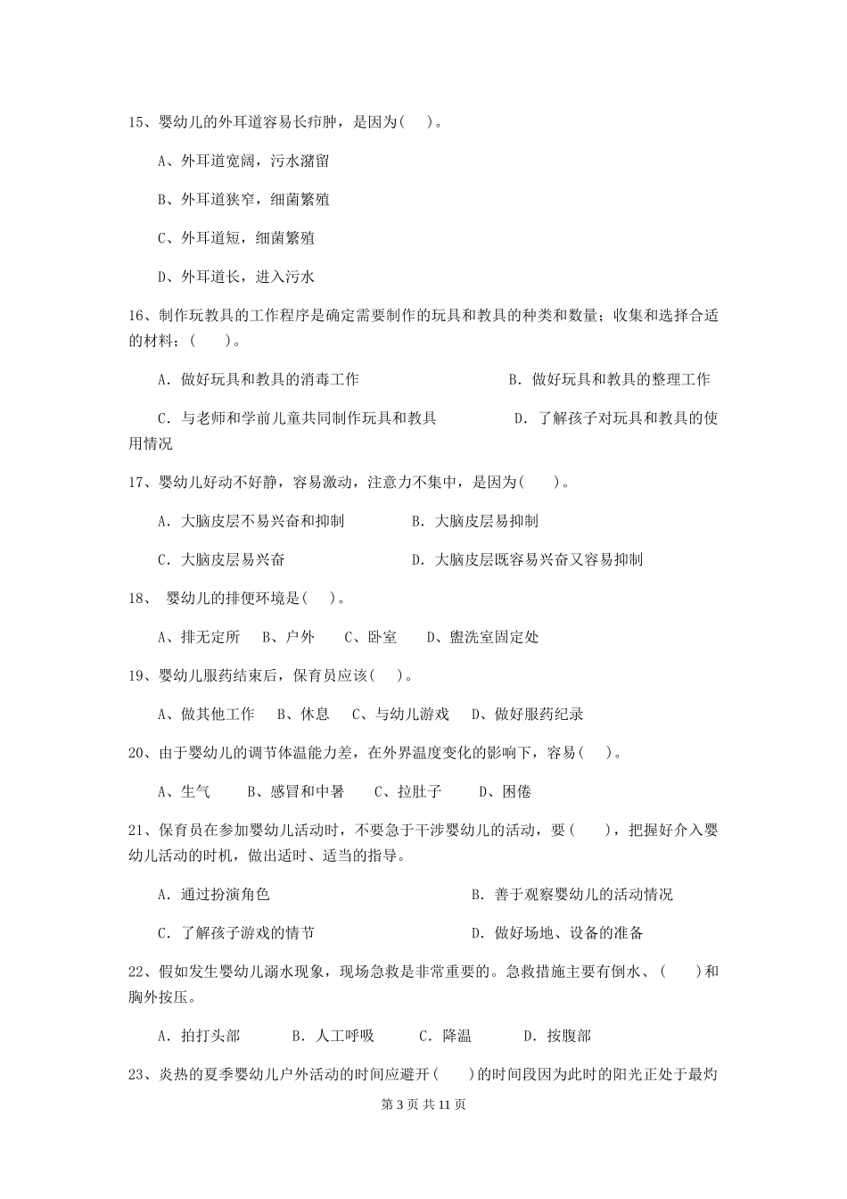 2024版幼儿园保育员专业能力考试试题A卷-_第3页