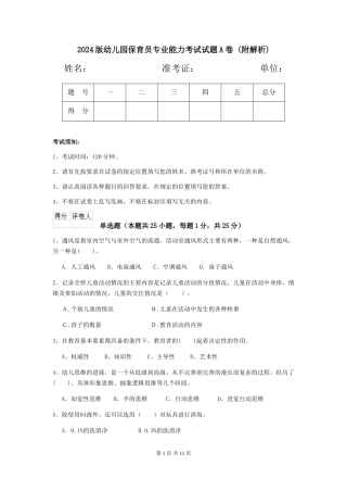2024版幼儿园保育员专业能力考试试题A卷-