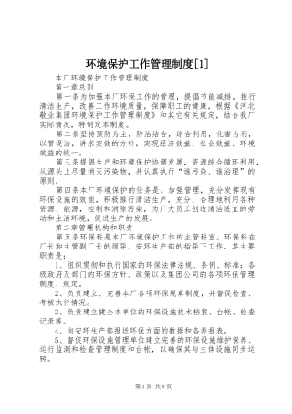 环境保护工作管理规章制度[1]